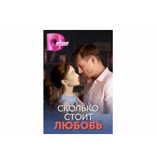 Сколько стоит любовь   сериал