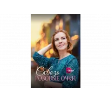 Сквозь розовые очки   сериал