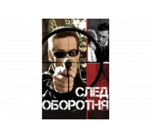 След оборотня   сериал