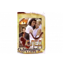 След саламандры   сериал