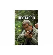 Следователь Протасов   сериал