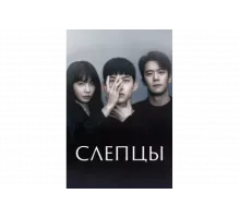 Слепцы   сериал
