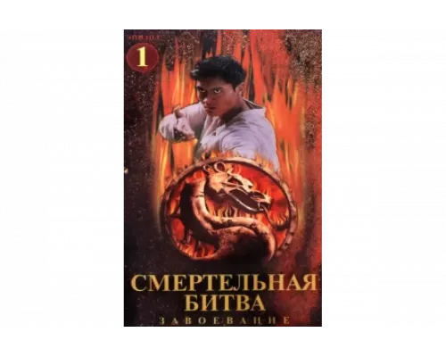 Смертельная битва: Завоевание   сериал смотреть