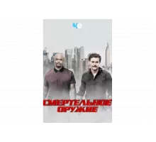 Смертельное оружие   сериал