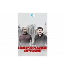 Смертельное оружие   сериал