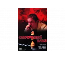 Смотрящий вниз   сериал