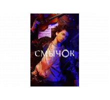 Смычок   сериал