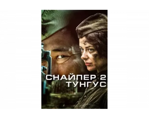 Снайпер 2: Тунгус   сериал смотреть
