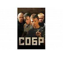 СОБР   сериал