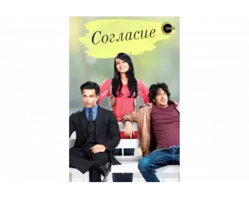 Согласие   сериал смотреть