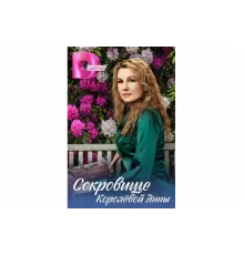 Сокровище Королёвой Анны   сериал