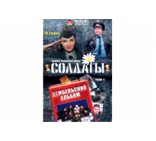Солдаты. Дембельский альбом   сериал