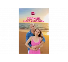 Солнце, море и любовь   сериал