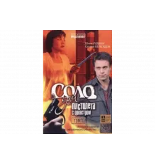 Соло для пистолета с оркестром   сериал