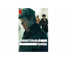 Сомнительный убийца   сериал