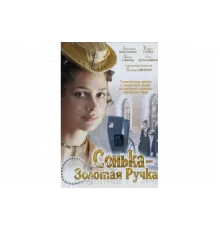 Сонька Золотая Ручка   сериал