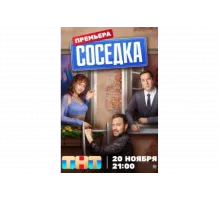 Соседка   сериал