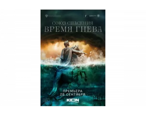 Союз спасения. Время гнева   сериал смотреть