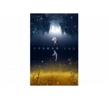 Спящий сад   сериал