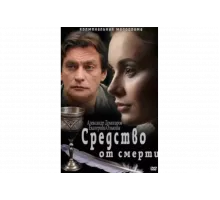 Средство от смерти   сериал