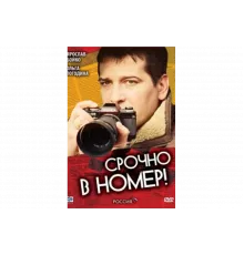 Срочно в номер   сериал