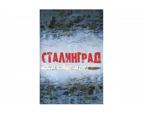 Сталинград. Победа, изменившая мир   сериал смотреть