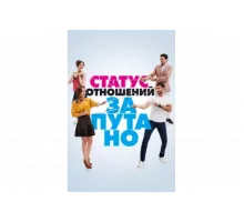 Статус отношений: Запутанно   сериал