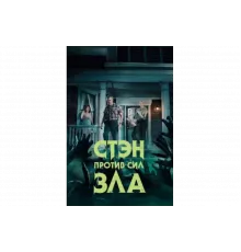 Стэн против сил зла   сериал