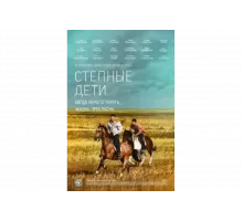 Степные дети   сериал