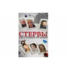 Стервы, или Странности любви   сериал