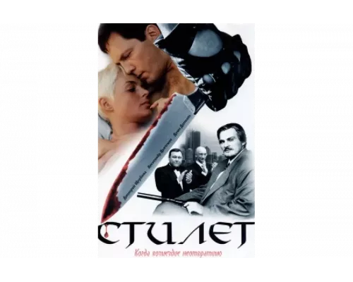 Стилет   сериал смотреть