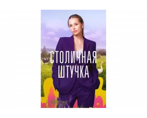 Столичная штучка   сериал смотреть