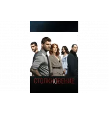 Столкновение   сериал