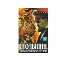 Столыпин... Невыученные уроки   сериал