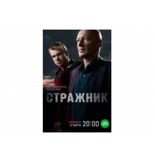 Стражник   сериал