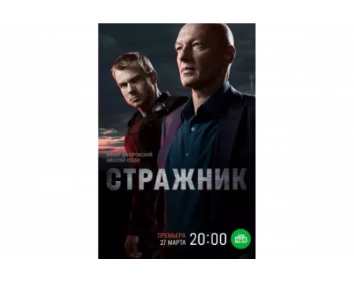 Стражник   сериал смотреть