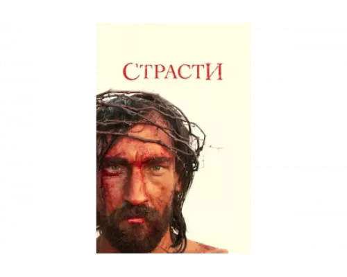 Страсти   сериал смотреть