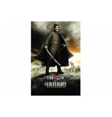 Страсти по Чапаю   сериал