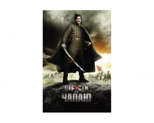 Страсти по Чапаю   сериал смотреть