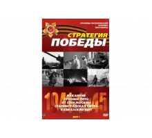 Стратегия Победы   сериал