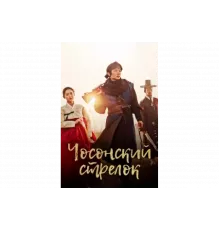 Стрелок эпохи Чосон   сериал