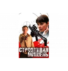 Строптивая мишень   сериал