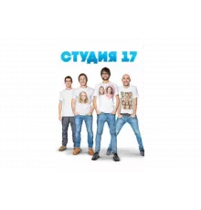 Студия 17   сериал