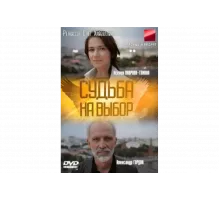 Судьба на выбор   сериал