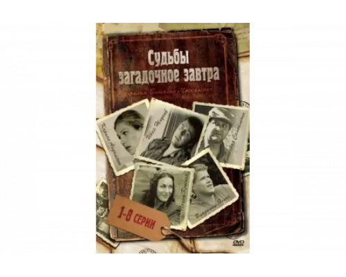 Судьбы загадочное завтра   сериал смотреть