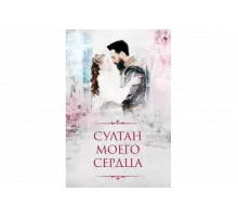 Султан моего сердца   сериал