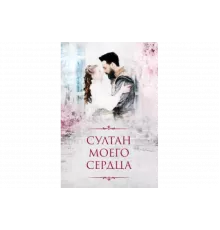 Султан моего сердца   сериал