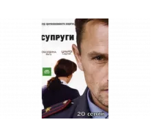 Супруги   сериал