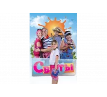 Сваты   сериал