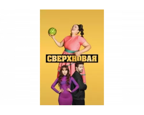Сверхновая   сериал смотреть